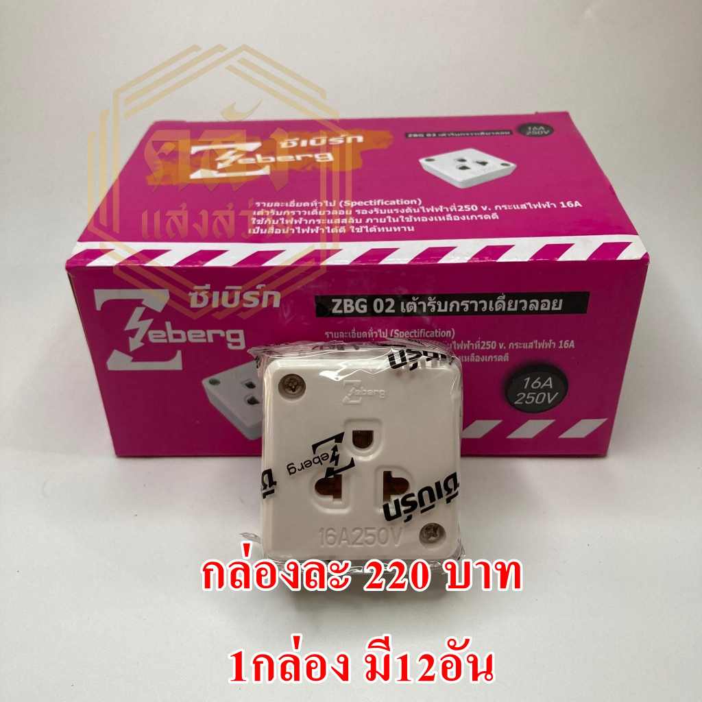 📢📢ขายส่ง ยกกล่อง 📢📢 ปลั๊กกราวเดี่ยวลอย ZEBERG ZBG 02