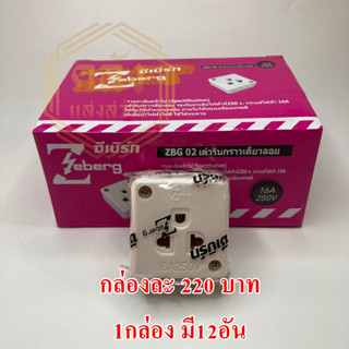 📢📢ขายส่ง ยกกล่อง 📢📢 ปลั๊กกราวเดี่ยวลอย ZEBERG ZBG 02