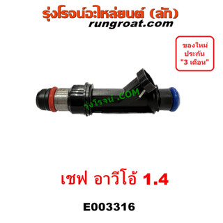 E003316 หัวฉีด เชฟ อาวีโอ้ อาวีโอ AVEO 1400 1.4 2002 2003 2004 2005 2006 2007 2008 2009 2010 2011 2012 2017