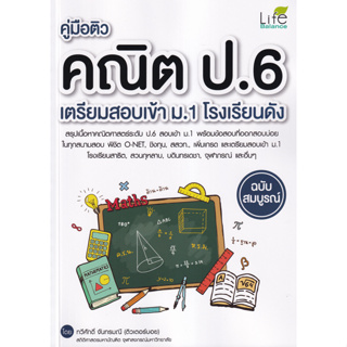 c111 คู่มือติวคณิต ป.6 เตรียมสอบเข้า ม.1 โรงเรียนดัง ฉบับสมบูรณ์ 9786163812766