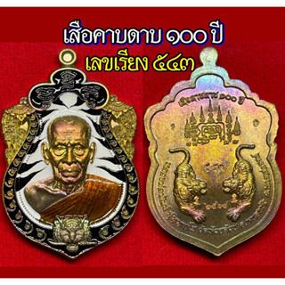 🐅เสือคาบดาบ ๑๐๐ ปี🐅อีกหนึ่งตำนานเสือ สวยมาก สร้างน้อย ประกันแท้