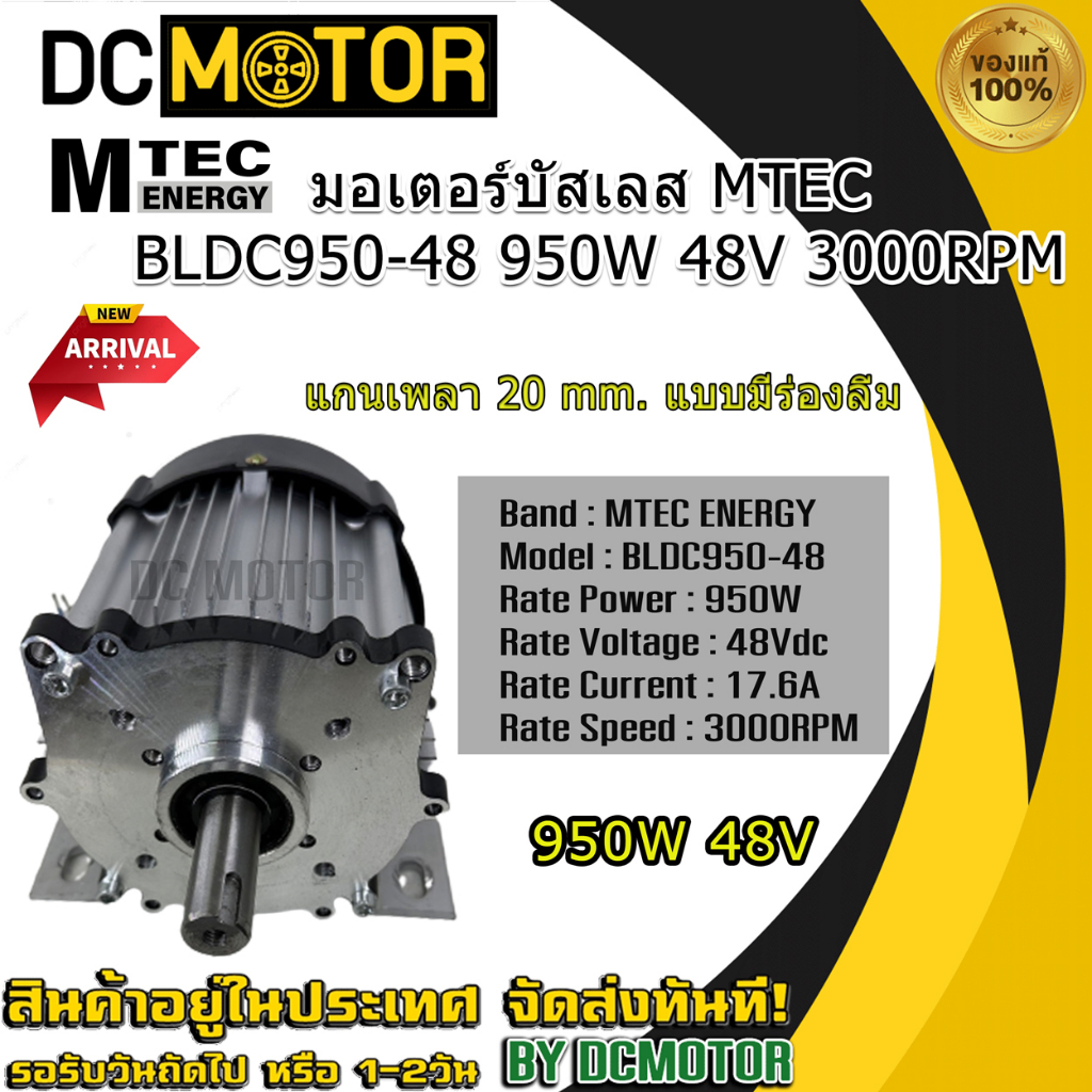 DC Brushless Motor มอเตอร์บัสเลส MTEC BLDC950-48 950W 48V 3000RPM (แกนเพลา 20 mm แบบมีร่องลิ่ม) (wit