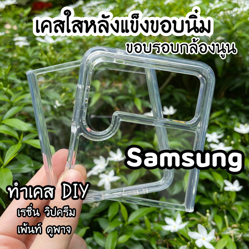 เคสใสหลังแข็งขอบนิ่ม ▲Samsung▲ Flip3 Flip4 Flip5 Flip6