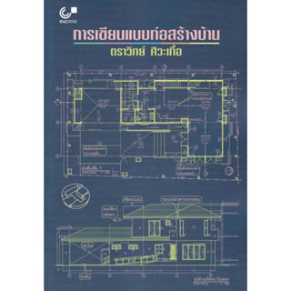 (ศูนย์หนังสือจุฬาฯ)112 การเขียนแบบก่อสร้างบ้าน (9789740341857)