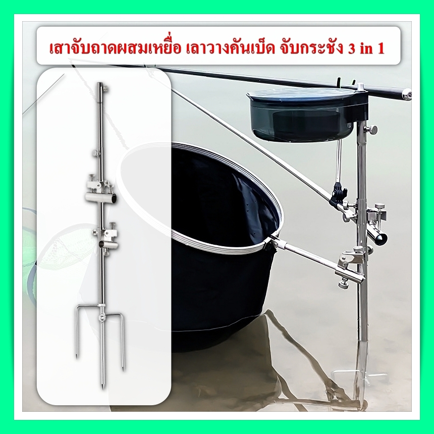 เสาจับถาดผสมเหยื่อ เลาวางคันเบ็ด จับกระชัง 3 in 1 แบบปักดิน เคลื่อนที่เร็ว สะดวกง่ายต่อการใช้งาน