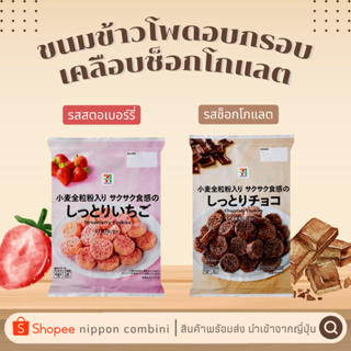 [ พร้อมส่ง ] ขนมข้าวโพดเคลือบช็อคโกแลตอบกรอบ รสช็อกโกแลตและสตอเบอร์รี่ นำเข้าจากจาก 7-11 ญี่ปุ่น