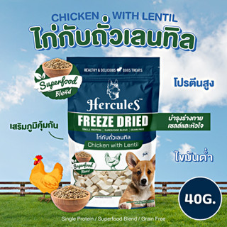 Hercules Freeze Dried ขนมสำหรับสุนัข สูตรไก่กับถั่วเลนทิล ขนาด 40 G.