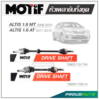 MOTIF หัวเพลาขับทั้งชุด TOYOTA ALTIS 1.6 MT  2008-2010 / ALTIS  1.6 AT 2011-2013