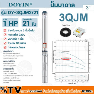 ปั๊มบาดาล DOYIN (เกาหลี) 1 นิ้ว 1 HP 21 ใบ 220 V รุ่น DY-3QJM2/21 บ่อ 3 นิ้วขึ้นไป ปั้มบาดาล ปั้มน้ำบาดาล ซับเมิส