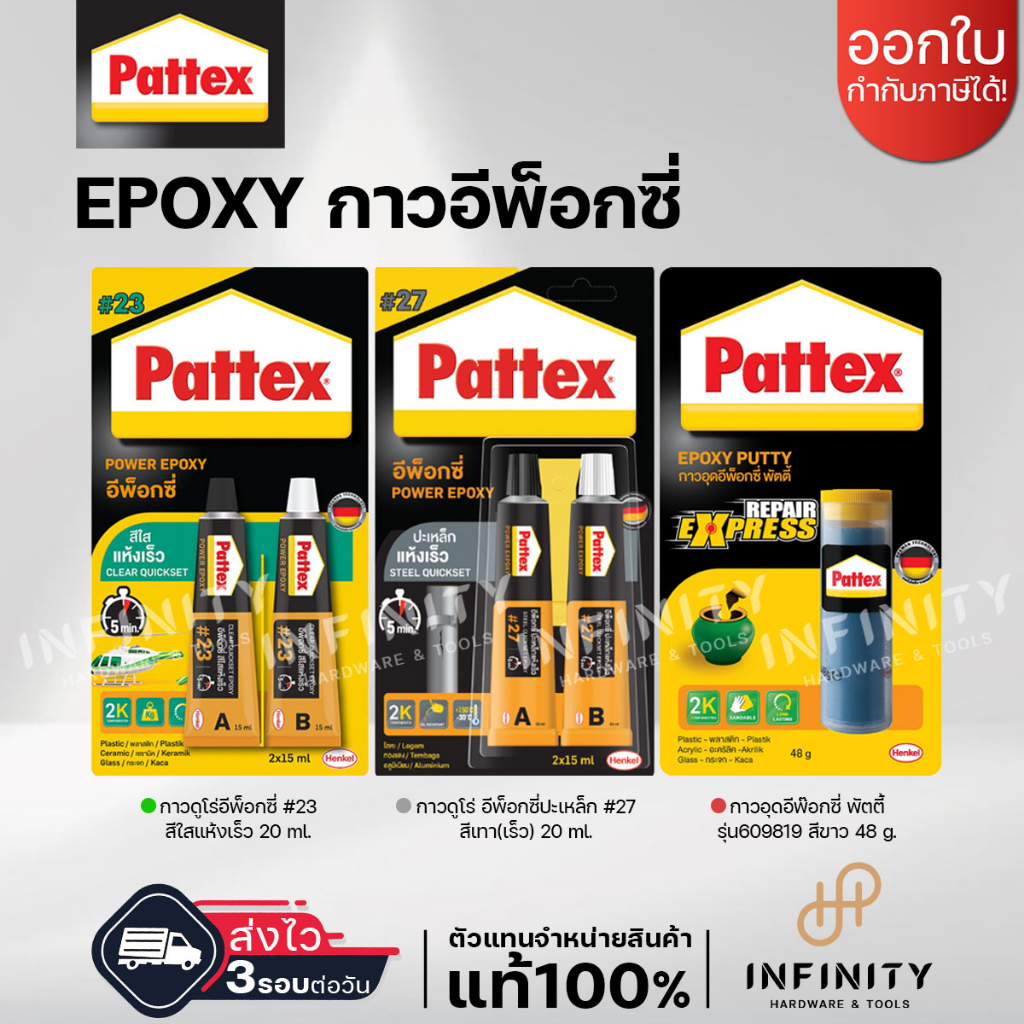 PATTEX กาวอีพ็อกซี่ ชนิดแห้งเร็ว 5 นาที สีใส#23 และสีเทา#27