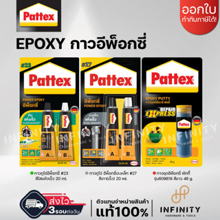 PATTEX กาวอีพ็อกซี่ ชนิดแห้งเร็ว 5 นาที สีใส#23 และสีเทา#27