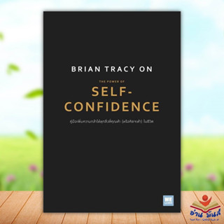 หนังสือ Brian Tracy on The Power of Self-Confidence เขียน Brian Tracy สนพ.วีเลิร์น บริหาร ธุรกิจ , การบริหารธุรกิจ