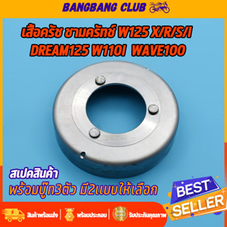 ชามครัช เสื้อครัช 3ก้อน สำหรับ WAVE125x/r/s/i DREAM125 wave110  wave100 เสื้อคลัทช์ เวฟ125 ดรีม125 เวฟ110i เวฟ100