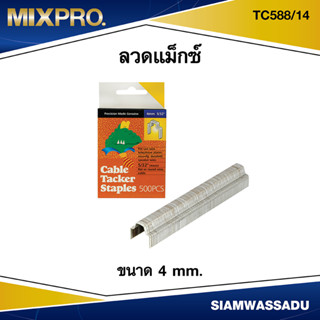 ลวดแม็กซ์ ยิงสายไฟ ขนาด 4 mm. #TC588/14