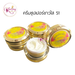 S1 Nattakarn Cream ครีมซุปเปอร์ขาวใส กล่องเหลือง 15 g