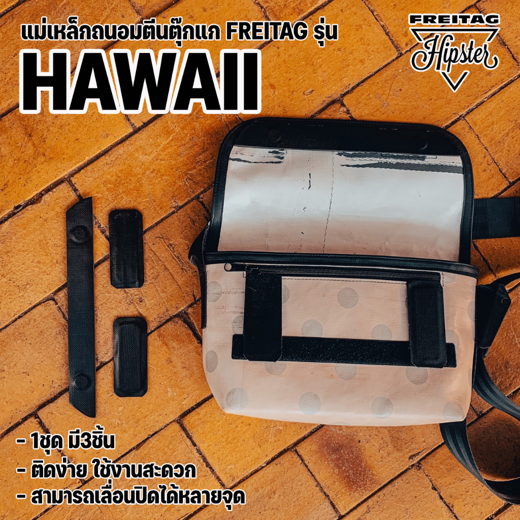 (พร้อมส่ง) แม่เหล็กถนอมตีนตุ๊กแก กระเป๋าFreitag รุ่น Hawaii (F41) แบบแม่เหล็ก