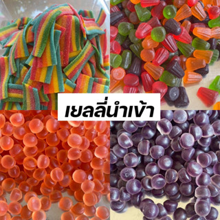 เยลลี่นำเข้า 100g 35฿ เยลลี่คละลาย หลากรสผลไม้ เยลลี่