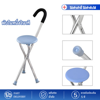 ไม้เท้าเก้าอี้ ไม้เท้าพับได้ นั่งได้จริง [100 Kg] Walking Cane แบบอะลูมิเนียม ไม้เท้า 3 ขา ไม้เท้าคนแก่ ไม้เท้าช่วยเดิน