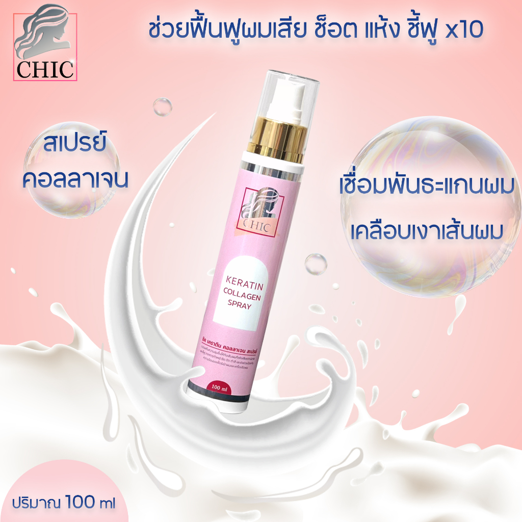 [🔥 NEW มาแรง-ส่งฟรี 🔥] Chic Keratin สเปรย์เคราตินคอลลาเจน แก้ปัญหาผมเสีย บำรุงผม ผมไม่มีน้ำหนัก ผมขาดหลุดร่วง