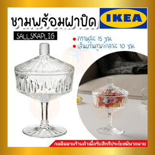 IKEA:อิเกีย SÄLLSKAPLIG เซลล์สกอพลิก ชามพร้อมฝาปิด, แก้วใส/มีลาย 10 ซม.