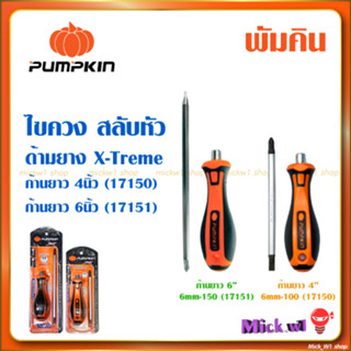 Pumpkin ไขควงสลับหัว ด้ามจับยาง พัมคิน รุ่น X-Treme 4นิ้ว(17150), 6นิ้ว(17151)