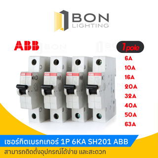 ABB ลูกเซอร์กิต ลูกย่อย 1P 6A - 63A รุ่น SH201 6kA