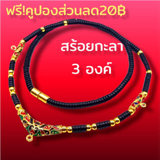 N046 สร้อย กะลา 3 ห่วง สร้อยคล้องพระ สร้อยกะลาแท้ ตาเดียว สีดำ คั่นเม็ดทองเลเซอร์ ยาว 24 นิ้ว เชือกห้อยพระ สร้อยเชือก