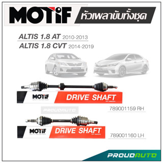 MOTIF หัวเพลาขับทั้งชุด TOYOTA ALTIS 1.8 AT 2010-2013 / ALTIS  1.8 CVT 2014-2019