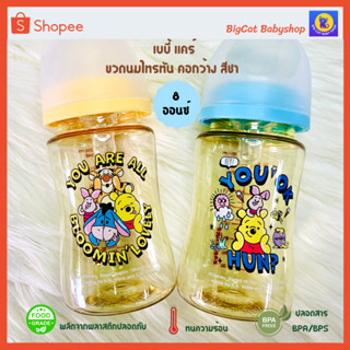 ขวดนมสีชาBabi careไทรตันลิขสิทธิ์ หมีพูห์ ขวดคอกว้าง 8oz แพ๊คคู่+จุกนมฐานกว้างไซส์ M