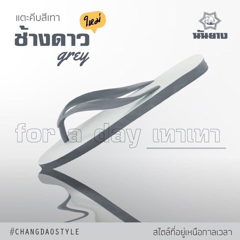 [ใส่โค้ด RABB06 ลด 5 บาท] 🩴รองเท้าช้างดาวแท้ นันยาง ช้างดาว🩴รองเท้าหูหนีบช้างดาวแท้100%สินค้าพร้อมส่ง ส่งเร็วมาก