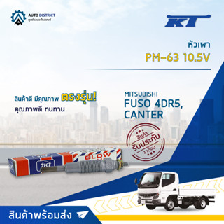 🚘KT หัวเผา PM-63 10.5V MITSUBISHI FUSO 4DR5, CANTER จำนวน 1 ตัว🚘