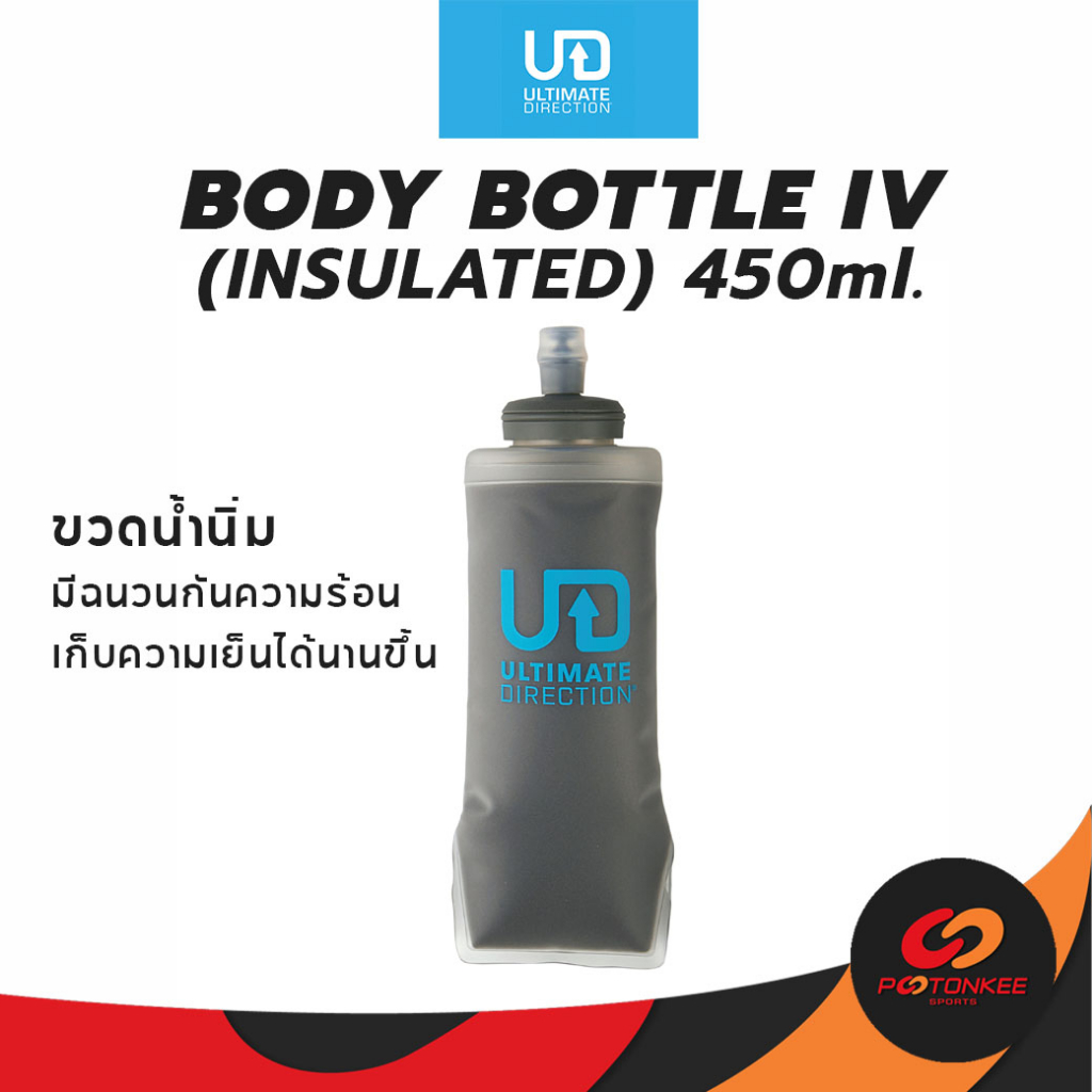 Pootonkee Sports Ultimate Direction Body Bottle IV (INSULATED)450ml. ขวดน้ำนิ่ม มีฉนวนกันความร้อน เก็บความเย็นได้นานขึ้น