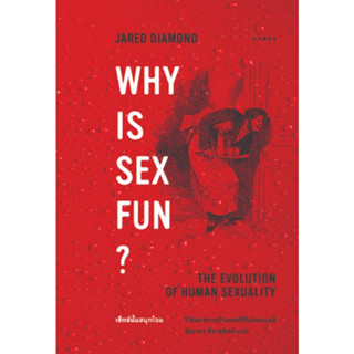 9786163017772 WHY IS SEX FUN?: THE EVOLUTION OF HUMAN SEXUALITY: เซ็กซ์นั้นสนุกไฉน วิวัฒนาการด้านเพศวิถีของมนุษย์