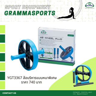 ล้อบริหารแบบหนาพิเศษ YGT3367 ราคาพิเศษ 499.- จากราคาปกติ 740.-