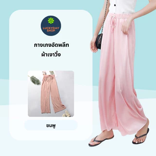 กางเกงอัดพลีท ผ้าเงาวิ้งๆ ขา6ส่วน ขากว้าง