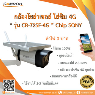 กล้องวงจรปิดโซล่าเซลล์ใส่ซิม 4G ไร้สาย พูดคุยผ่านกล้อง ดูผ่านมือถือ รุ่น CR-72SF-4G Sony Chip ชิปนำเข้าจากญี่ปุ่น ภาพสี