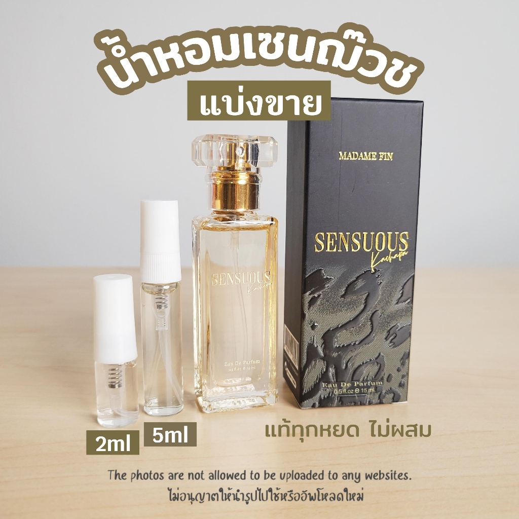 น้ำหอมแบ่งขาย มดดำ sensuous เซนชวด เซนซูอัส (น้ำหอมเซนชวดแบ่งขาย) มาดามฟิน Madam Fin