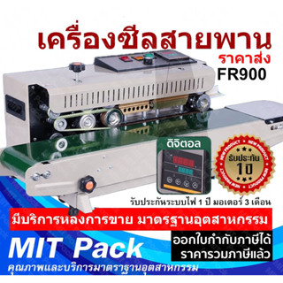 เครื่องซีลสายพาน แนวนอน แนวตั้ง พิมพ์วันที่วันหมดอายุได้ MIT PACK FR900  FR770  #เครื่องซีลถุง #เครื่องซีลสายพาน