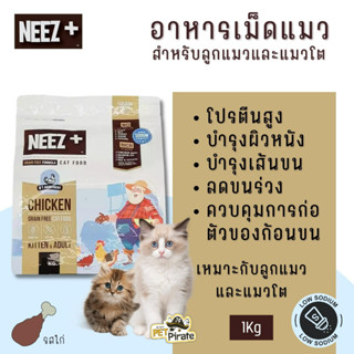 Neez + นีซพลัส อาหารเม็ดแมว โฮลิสติก เกรนฟรี โปรตีนสูง บำรุงผิวหนังและเส้นขน ลดอขนร่วง เหมาะกับลูกแมวและแมวโต บรรจุ 1 kg