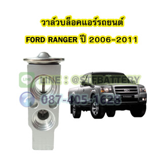 วาล์วแอร์/วาล์วบล็อค รถยนต์ฟอร์ด เรนเจอร์ (FORD RANGER) ปี 2006-2011