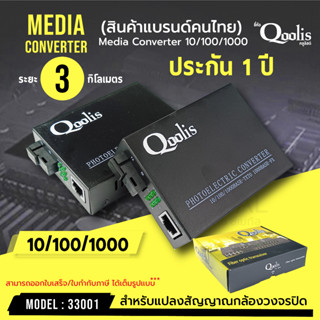 Qoolis Fiber Media Converter 10/100/1000 ( 3 KM )  รหัส 33001 SC single mode single fiber ประกัน 1 ปี บางล็อตไม่มีสกรีน