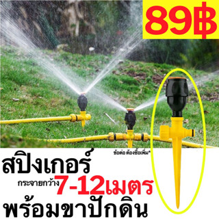 หัวสปริงเกอร์ สปิงเกอร์ 7เมตร - 12เมตร แรงดัน 6บาร์ แรงมาก สปริงเกอร์รดน้ำ 1/2” 4หุน PVC สวมเกลียวใน พลาสติก มีตัวกรอง