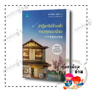 หนังสือ ปาฏิหาริย์ร้านชำของคุณนามิยะ โดย ฮิงาชิโนะ เคโงะ (Keigo Higashino)  สำนักพิมพ์: น้ำพุ