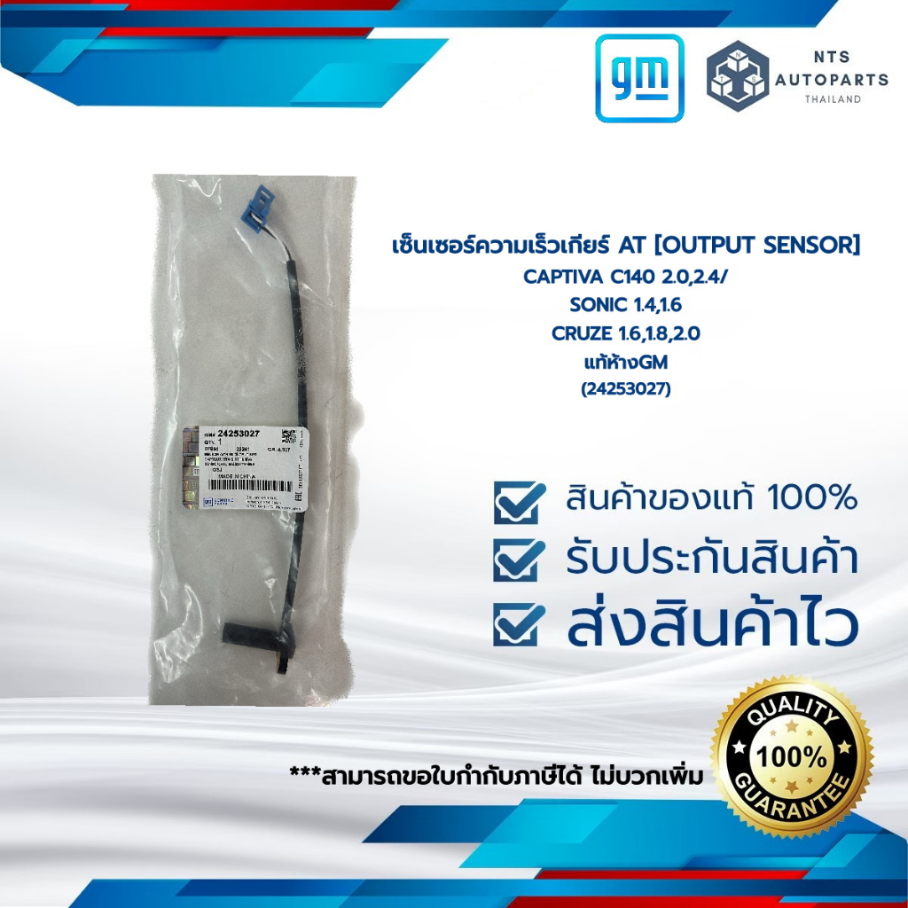 เซ็นเซอร์ความเร็วเกียร์ AT [OUTPUT SENSOR] _CAPTIVA C140 2.0,2.4/SONIC 1.4,1.6 / CRUZE 1.6,1.8,2.0 แท้ห้างGM(24253027)
