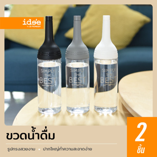 idee [แพค 2 ใบ] PNP3504 Drinking Bottle ขวดน้ำพลาสติก ความจุ 850 ml. รูปทรงขวดไวน์