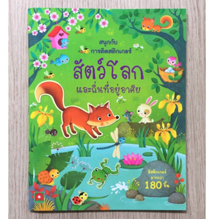 AFK หนังสือ  สนุกกับการติดสติกเกอร์ สัตว์โลกและถิ่นที่อยู่อาศัย (ของมีตำหนิ)