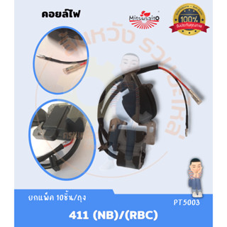 คอยล์ไฟ 411 NB/RBC, GX35, 5200, 5800 อะไหล่เครื่องตัดหญ้า เลื่อยยนต์ งานคุณภาพอย่างดี