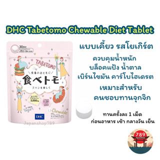 [ส่งไว🔥] DHC Tabetomo Chewable Diet Tablet ควบคุมน้ำหนัก บล็อคแป้ง น้ำตาล (30 วัน) วิตามินนำเข้าจากประเทศญี่ปุ่น