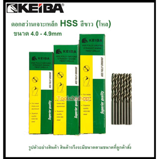 (โหล) ดอกสว่านเจาะเหล็ก HSS ขนาด 4.0-4.9 mm. (มิล) ยี่ห้อ Keiba (ขายเป็นกล่อง กล่องละ 12 ดอก)