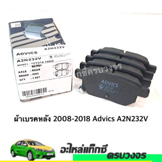 ผ้าเบรคหลัง ALTIS 2008-18 ADVICS A2N232V